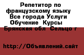 Репетитор по французскому языку - Все города Услуги » Обучение. Курсы   . Брянская обл.,Сельцо г.